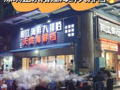 -阳江餐厅·30年老字号·粤菜海鲜大排档