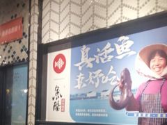 -鱼酷活鱼烤鱼(梅江印象城店)