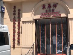 -东泰祥生煎馆(重庆北路店)