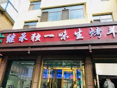 门面-继承独一味生烤羊排(金牛小区店)