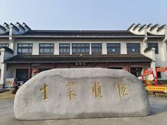 -镇江中国醋文化博物馆