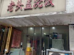 -老头盖浇饭(游府新村店)