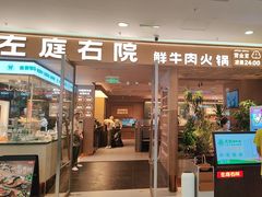 -左庭右院鲜牛肉火锅(浦江欢乐颂店)