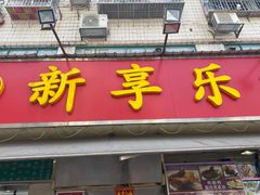 -新享乐海鲜(翠华路店)