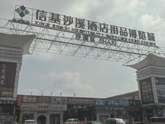 -信基沙溪酒店用品博览城