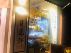 -皆道拌麻辣烫·麻辣拌