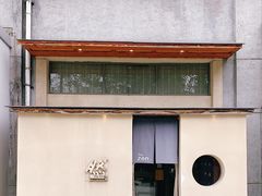-然寿司(郎园vintage店)