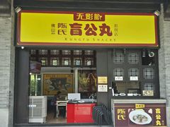 android_upload_pic-无影脚佛山陈氏盲公丸始创店(飞鸿街店)