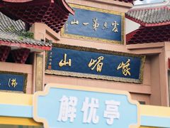 -峨眉山风景名胜区