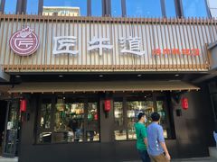 门面-明洞阿姨·韩式酱蟹烤肉·创意料理(三元桥店)