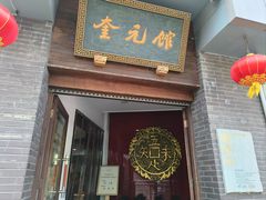 -奎元馆.百年奎元.非遗传承(西湖边的解放路店)