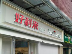 门面-好利来(鲁谷店)