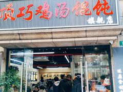 -顶巧鸡汤馄饨(虹口总店)