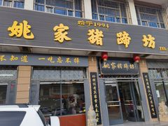 -姚家猪蹄坊(蓝田县店)