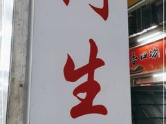 门面-阿生潮味鲜炒粉(梅林新村店)