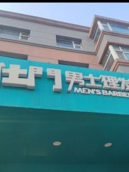 -绅仕門男士理发馆