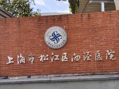 -上海市松江区泗泾医院