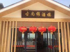 门面-古尚锦酒楼·水上餐厅