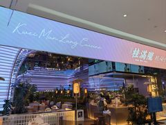 -桂满陇·杭州小馆(朝阳合生汇店)