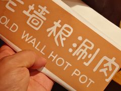 -老墙根涮肉·铜锅·烧烤(欢乐谷·王四营店)
