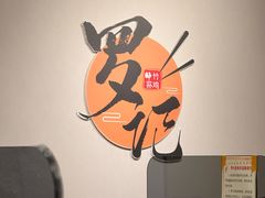 -罗记又添缘竹荪山药鸡·野生菌火锅(西园南路店)
