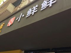 门面-谭师爷龙抄手(白下路店)