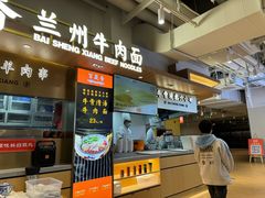 -百晟香·兰州牛肉面(景泰美食城店)