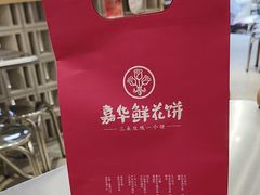 -嘉华鲜花饼(南屏旗舰店)