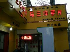 -马三洋芋片(兰州总店)