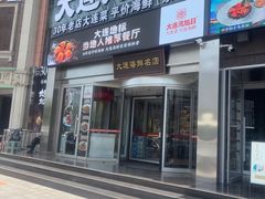 -品味居·首店·大连鲜活海鲜大连菜(东港店)