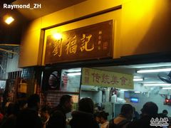 门面-西关刘福记(文德路店)