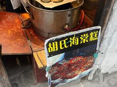 -胡氏海棠糕