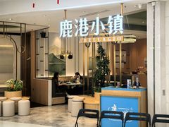 -鹿港小镇(悠唐店)