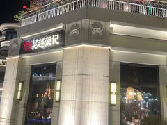 -吴越荣记苏州菜·松鼠桂鱼 100% 活鱼现做(月光码头店)
