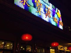 门面-牛街·马辈儿涮肉(牛街二店)