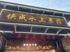 -侠成水上农庄(工业大道店)