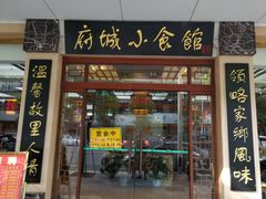门面-府城小食馆(金龙宾馆店)