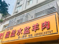 门面-盈盈水盆(西一路店)