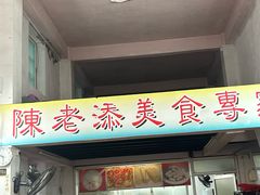 -陈老添美食店(宝华路店)