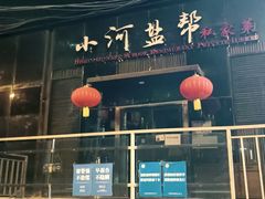 -小河盐帮·私家菜·烤鸭(三元桥·霄云路店)