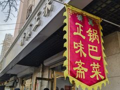 -正味斋锅巴菜(西北角店)