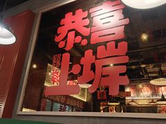 -恭喜上堓砂锅焗·海鲜大排档(闵行龙湖店)