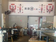 -黄潇洒老火锅(九眼桥宏济巷店)