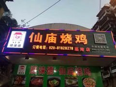 门面-顺徕德仙庙烧鸡(荔湾总店)