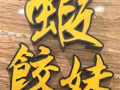 -虾饺妹·粤式手工点心(水荫路店)