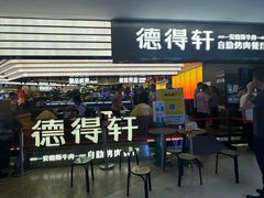 -德得轩韩式自助烤肉(兰花城店)