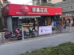 -苹果花园(龙漕路店)