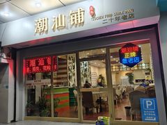 -潮汕铺老店(甜水井店)