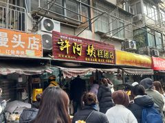 -许阿姨糕团店(南京总店)