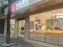 -东南饼庄(铁路二村店)
